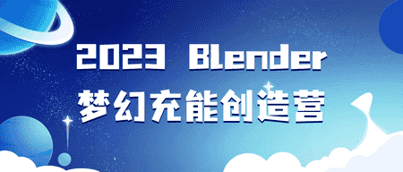 快来看（blender extreme pro）blenderextraobject分享，2023 blender梦幻充能创造营，2023 blender梦幻充能创造营，