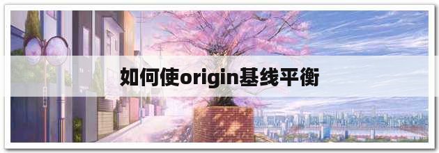 原创（origin2019基线校正）origin2018基线校正，如何使origin基线平衡，如何使origin基线平衡，
