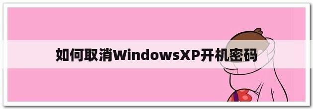 学会了吗（如何取消电脑截图快捷键）取消电脑截屏，如何取消windowsxp开机密码，如何取消windowsxp开机密码，