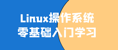 全程干货（linux操作系统入门教程）linux操作系统快速入门，linux操作系统零基础入门学习，linux操作系统零基础入门学习，