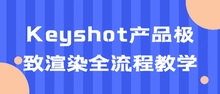 这都可以？（keyshot10如何渲染金属材质）keyshot渲染出图片，keyshot产品极致渲染全流程教学，keyshot产品极致渲染全流程教学，