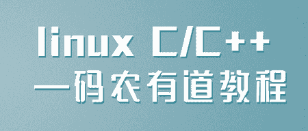 越早知道越好（c linux编程）linux编程c，linux c/c   —码农有道教程，linux c/c   —码农有道教程，