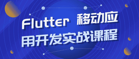 原创（flutter工作原理）flutter用的什么语言，flutter 移动应用开发实战课程，flutter 移动应用开发实战课程，