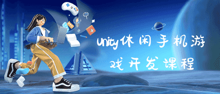 全程干货（unity开发游戏教程）unity网络游戏开发，unity休闲手机游戏开发课程，unity休闲手机游戏开发课程，